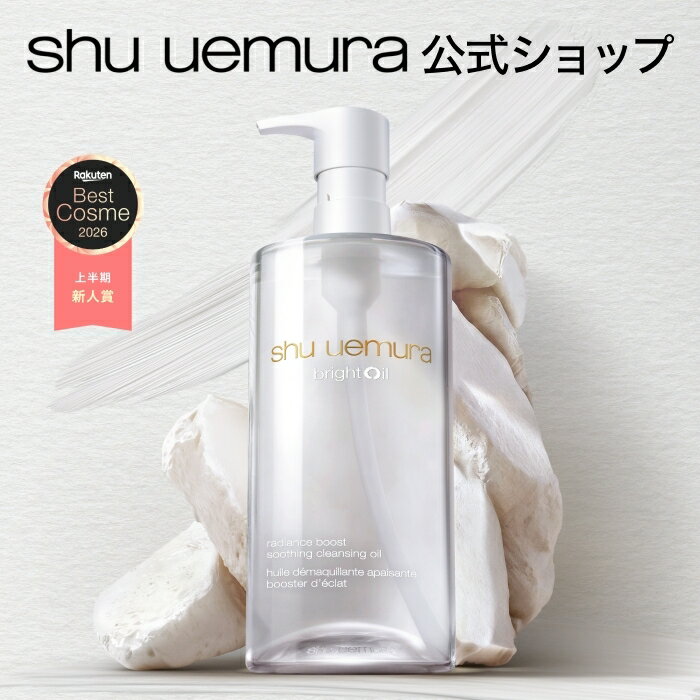 【公式】ブライト クレンジング オイル 450mL 洗顔 シュウウエムラクレンジング クレンジング メイク落とし 毛穴 洗顔料 くすみ ブライトオイル 発酵成分 肌バリア 酒粕エキス 透明感 スキンケア 化粧落とし shu uemura 正規品 公式ショップ デパコス 母の日