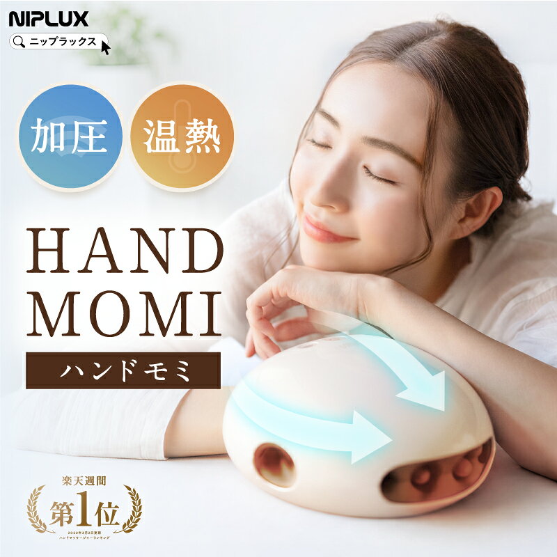 【限定ムーミンver.追加★ポイントUP】ZIP！で紹介 加圧×温熱で ハンドケア 楽天1位 NIPLUX HAND MOMI ハンドモミ ハンドマッサージ ハンドマッサージャー コードレス 指 マッサージ グッズ ツボ 実用的 マッサージ機 マッサージ器