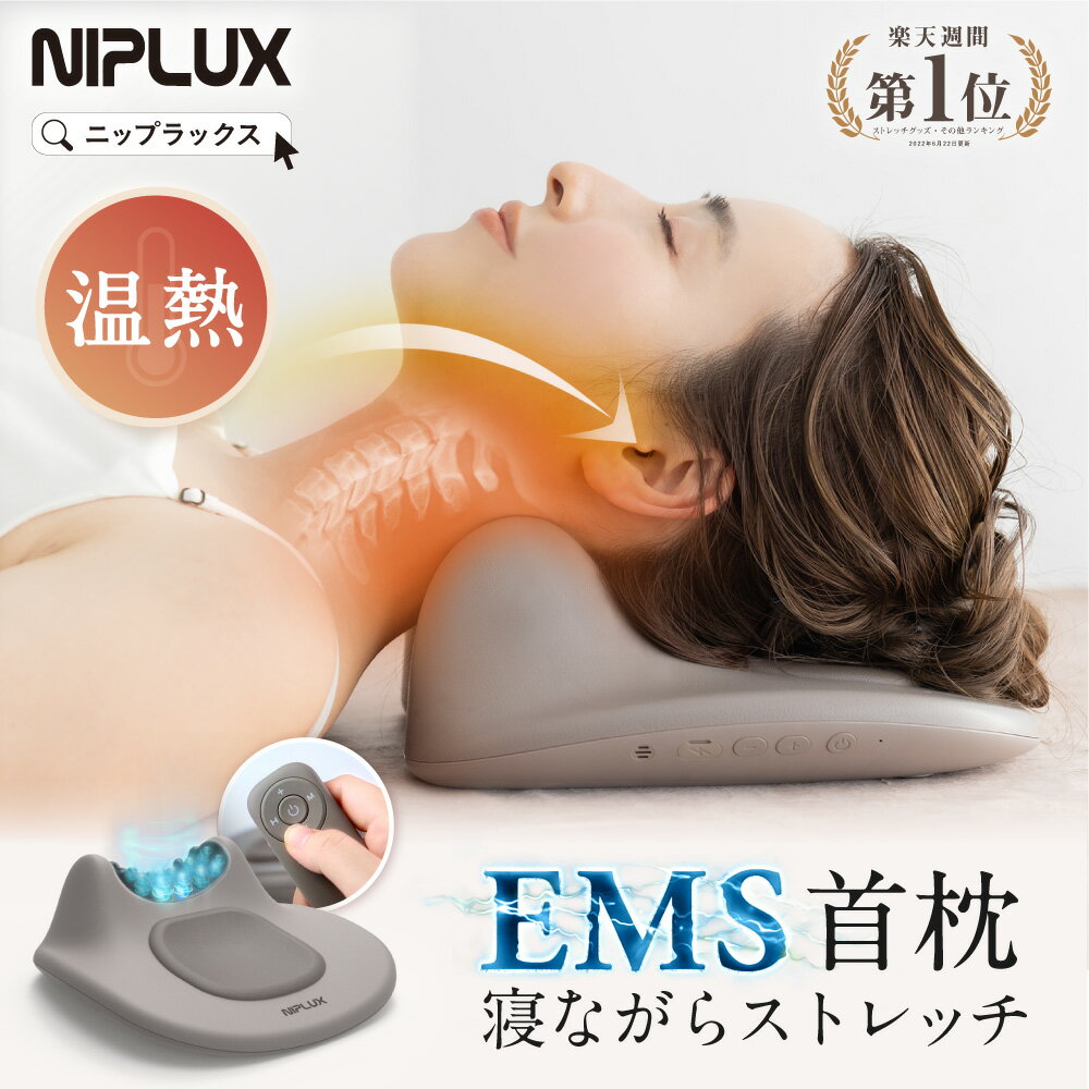 【楽天週間1位★15%OFFクーポン】 EMS 首枕 ストレートネック NIPLUX NECK PREMS ネックプレミス 温熱 ストレッチ グッズ 首 牽引 ネック 肩甲骨 まくら スマホ首 ネック ストレッチャー ギフト プレゼント マッサージ 枕 解消グッズ