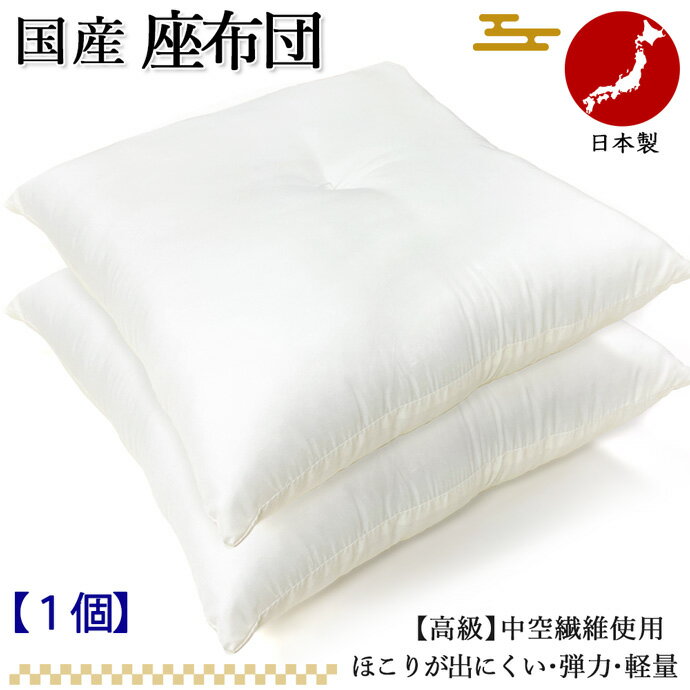 日本製 座布団 55x59cm 座布団中身 銘仙判 ヌード座布団 シリコン綿 手作り 座布団 抗菌 防臭 洗える 防ダニ 増量 丸洗いOK 国産 【1枚物】 【1個】