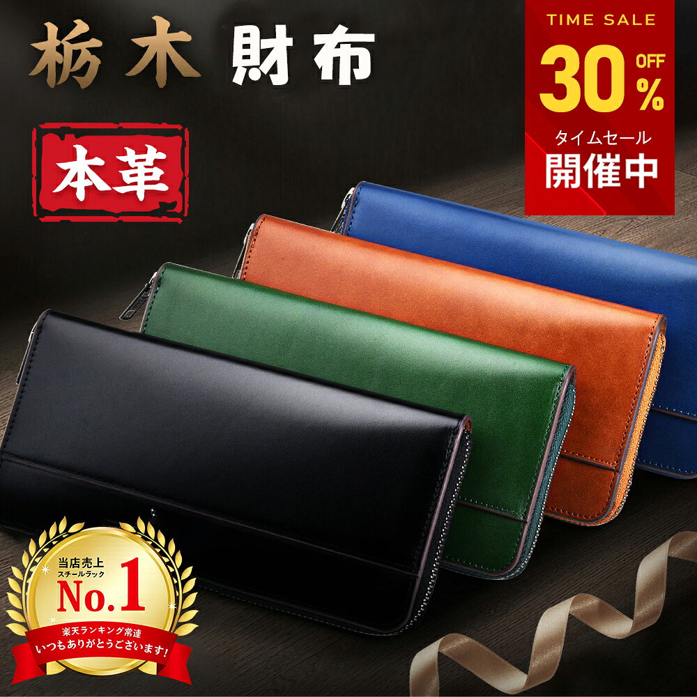 【人気商品！★クーポンで5,166円】 楽天1位 財布 メンズ 栃木レザー 長財布 本革 ファスナー 薄い 高級感 レディース財布 ブランド ウォレット 牛革 小銭入れ レザー サイフ ハンドメイド シンプル 無地 大容量 男性 紳士用 男女兼用 ギフト 送料無料