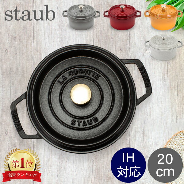 ＼連休中も休まず配送／ ストウブ 鍋 Staub ピコ・ココット ラウンド 20cm 両手鍋 ホーロー鍋 Rund Brater ピコ ココット おしゃれ 鍋 なべ 調理器具 キッチン用品 母の日 父の日