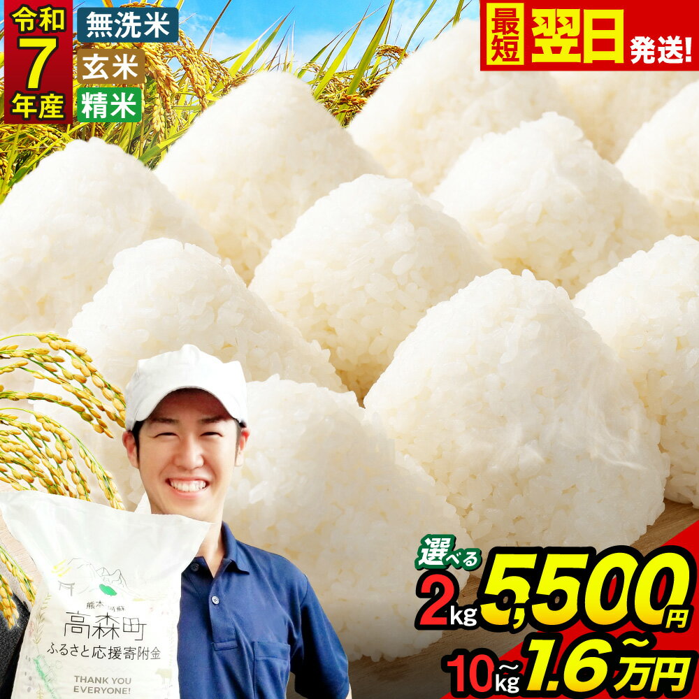 【ふるさと納税】 最強配送 最短翌日発送 高評価★4.25 令和7年産 お米 阿蘇だわら 選べる 容量 ( 2kg～45kg / 無洗米・精米・玄米 ) R7 熊本県 高森町 白米 ブレンド米 2kg 5kg 10kg 15kg 20kg 30kg 45kg