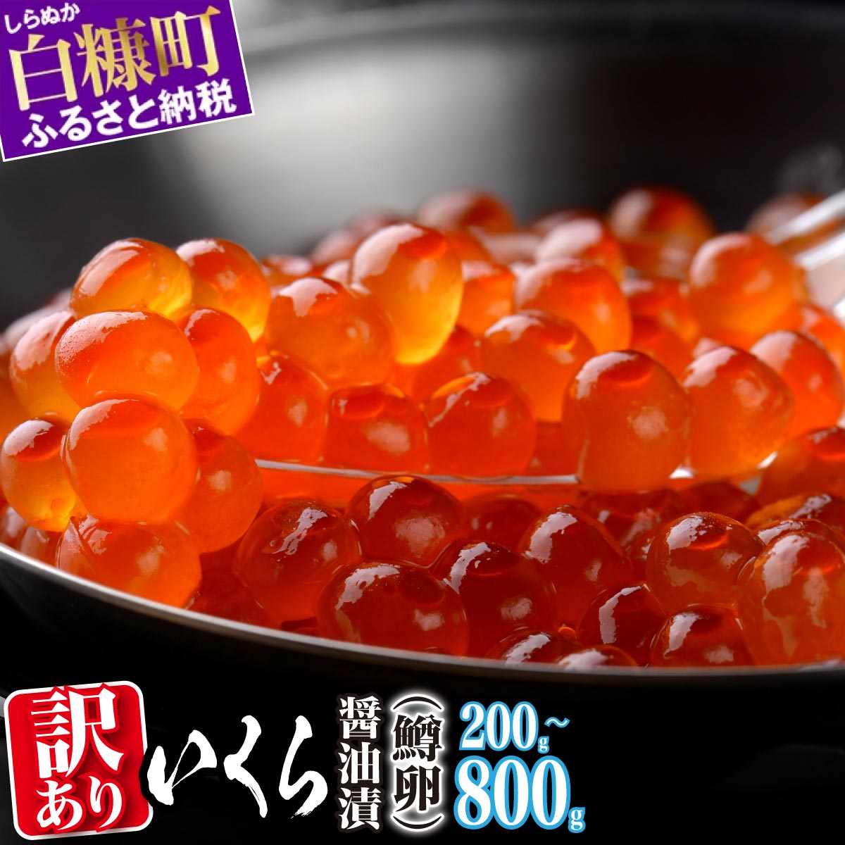 【ふるさと納税】高評価 4.69 ふるさと納税 いくら 醤油漬け 訳あり 鱒卵 200g / 400g (200g×2p) / 800g (200g×4p) 小分け 規格外 小粒 ふるさと イクラ 高評価 ランキング 人気 鱒いくら 濃厚 魚卵 海鮮 北海道 白糠町 白糠