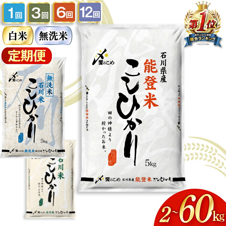 【ふるさと納税】 高評価★4.8 米 定期便 能登米 石川米 こしひかり 白米 無洗米 2kg〜30kg ×1回 3回 6回 12回 [中橋商事 石川県 宝達志水町 38601351] 令和7年産 3ヶ月 6ヶ月 12ヶ月 精米 コシヒカリ お米 こめ コメ 定期 5kg 10kg 5キロ 10キロ 能登 ◎
