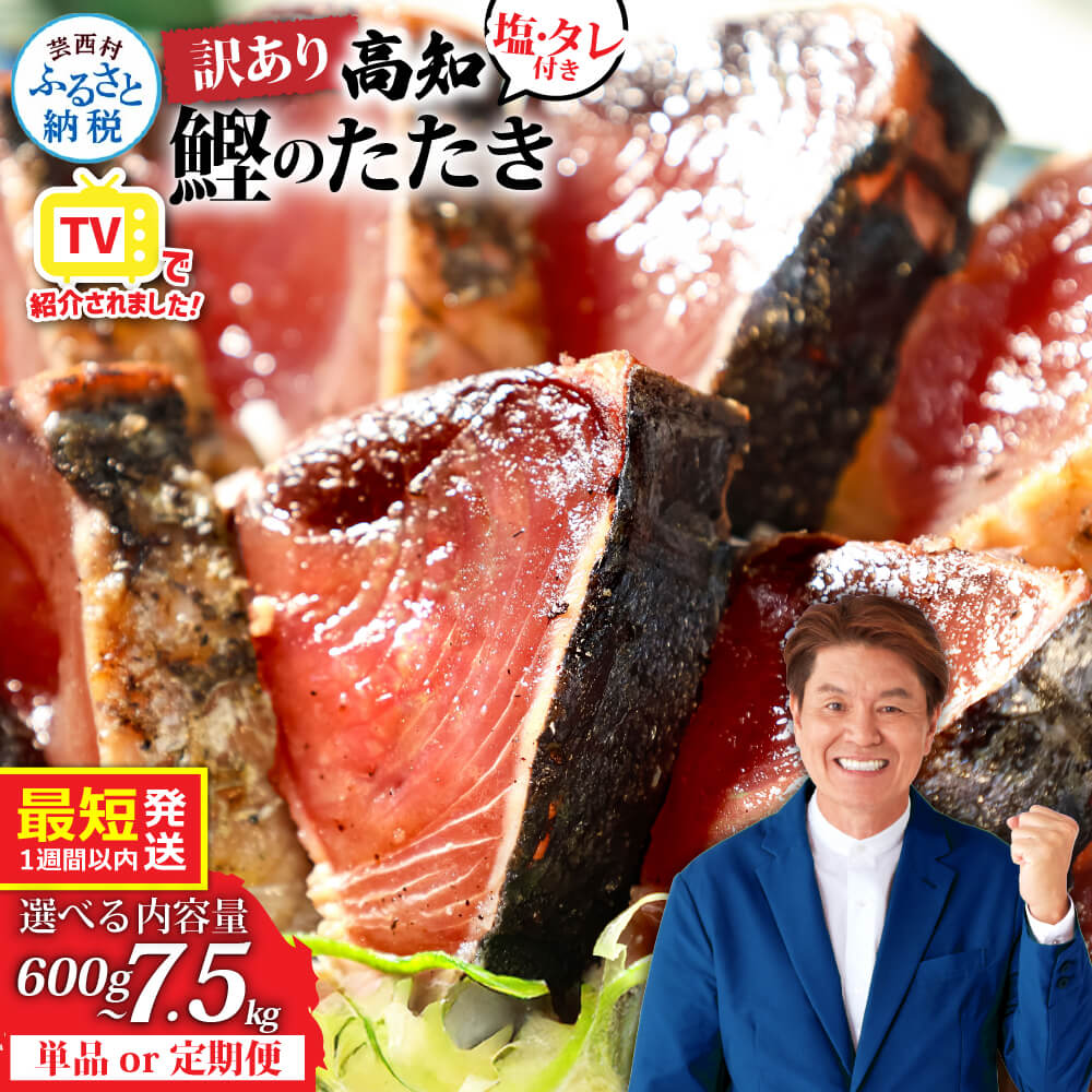 【ふるさと納税】父の日 ギフト 訳あり 鰹のタタキ 発送時期が選べる 最短 1週間以内発送 カツオのたたき 600g～ 藁焼き ランキング 魚 規格外 6000円 10000円 不揃い 傷 人気 かつおたたき 早い 高知 冷凍 お試し 刺身 小分け 父の日 かつお 個包装 2万円台 故郷納税