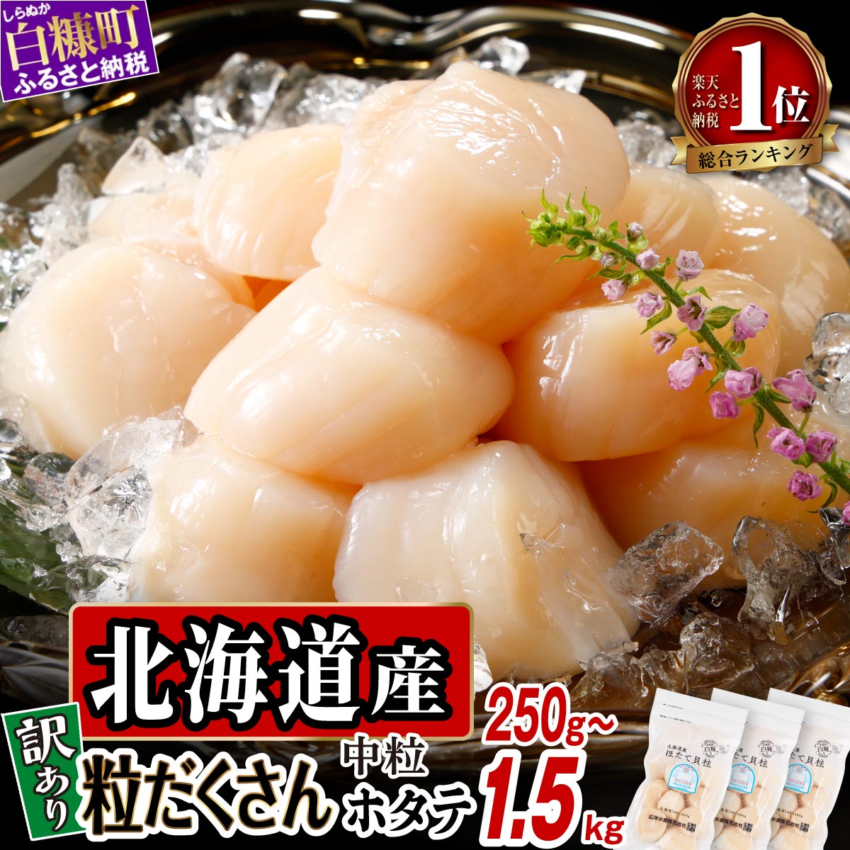 【ふるさと納税】【選べる 容量】高評価 4.77 訳あり ふるさと納税 ホタテ 北海道産 生食用 ファスナー付で便利 250g/500g/750g/1kg/1.5kg 帆立 小分け 訳あり パック ほたて 刺身 北海道産 帆立 貝柱 海鮮 海鮮丼 魚介 貝 人気 ランキング