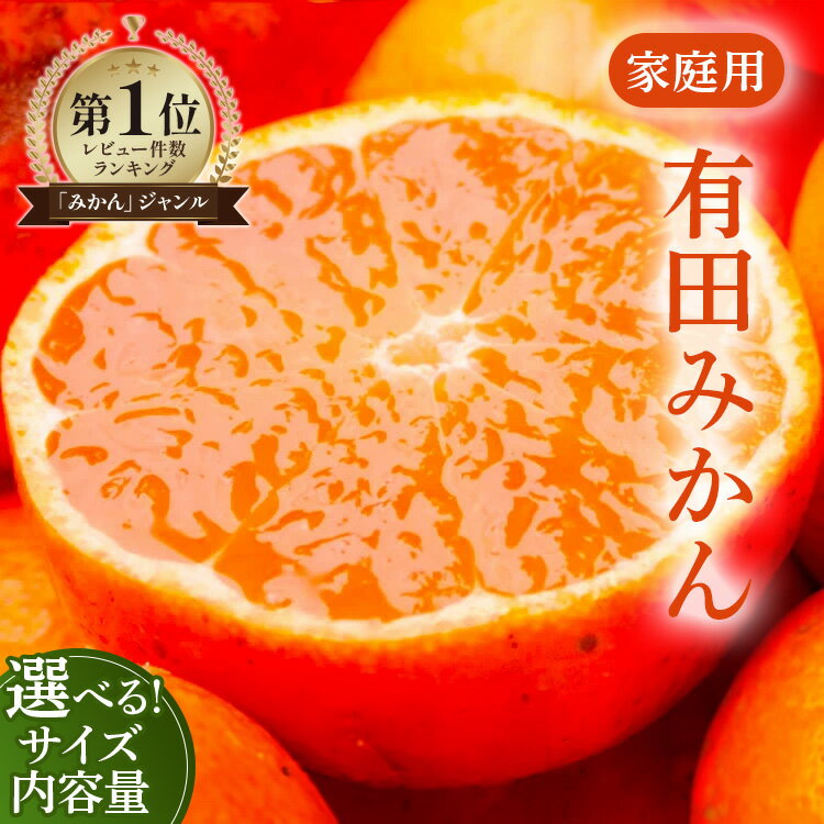 【ふるさと納税】【選べる サイズ・内容量・発送時期】家庭用 極早生/完熟//越冬完熟 越冬木熟/ハウス栽培 有田みかん【数量限定】◇｜みかん 訳あり 温州みかん 和歌山県産 訳あり わけあり 柑橘 果物 フルーツ 糖度 甘い 濃厚 ジューシー 光センサー