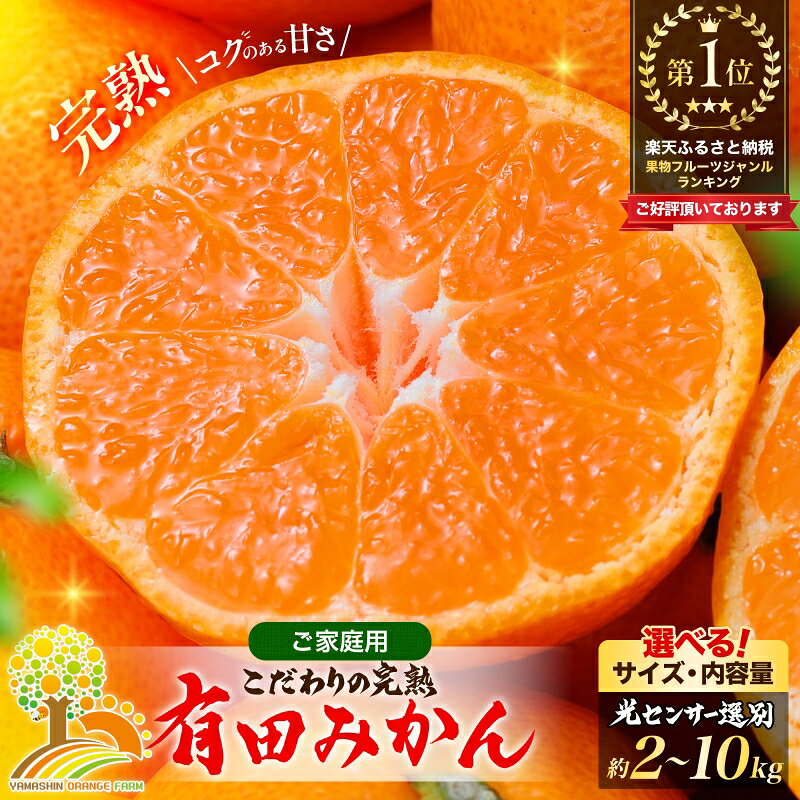 【ふるさと納税】【選べる サイズ・内容量・発送時期】 訳あり 有田 みかん ご家庭用 光センサー 選別 甘い 果物 フルーツ お取り寄せ 送料無料 和歌山 から 産地直送 農家直送 小玉 大玉 2kg 4kg 5kg 6kg 7.5kg 10kg わけあり