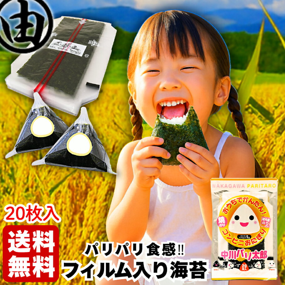 おにぎり フィルム コンビニ おにぎり 海苔 パリパリ おにぎり海苔 フィルム入り 20枚(シール付) コンビニ おむすび 有明産 焼き海苔 お弁当 中川海苔店 パリ太郎 焼海苔 焼きのり 【送料無料】
