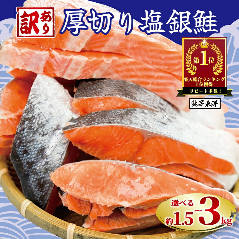 【ふるさと納税】 ＼総合1位獲得／ 訳あり 厚切り 塩銀鮭 切り身 1.5kg 2kg 3kg 定期便 【選べる内容量】 人気 鮭 さけ しゃけ サーモン 魚 魚介類 魚介 魚貝 水産 海鮮 海産物 冷凍 厚切 肉 厚 塩鮭 銀鮭 ふるさと 送料無料 切身 規格外 千葉県 銚子市 銚子東洋