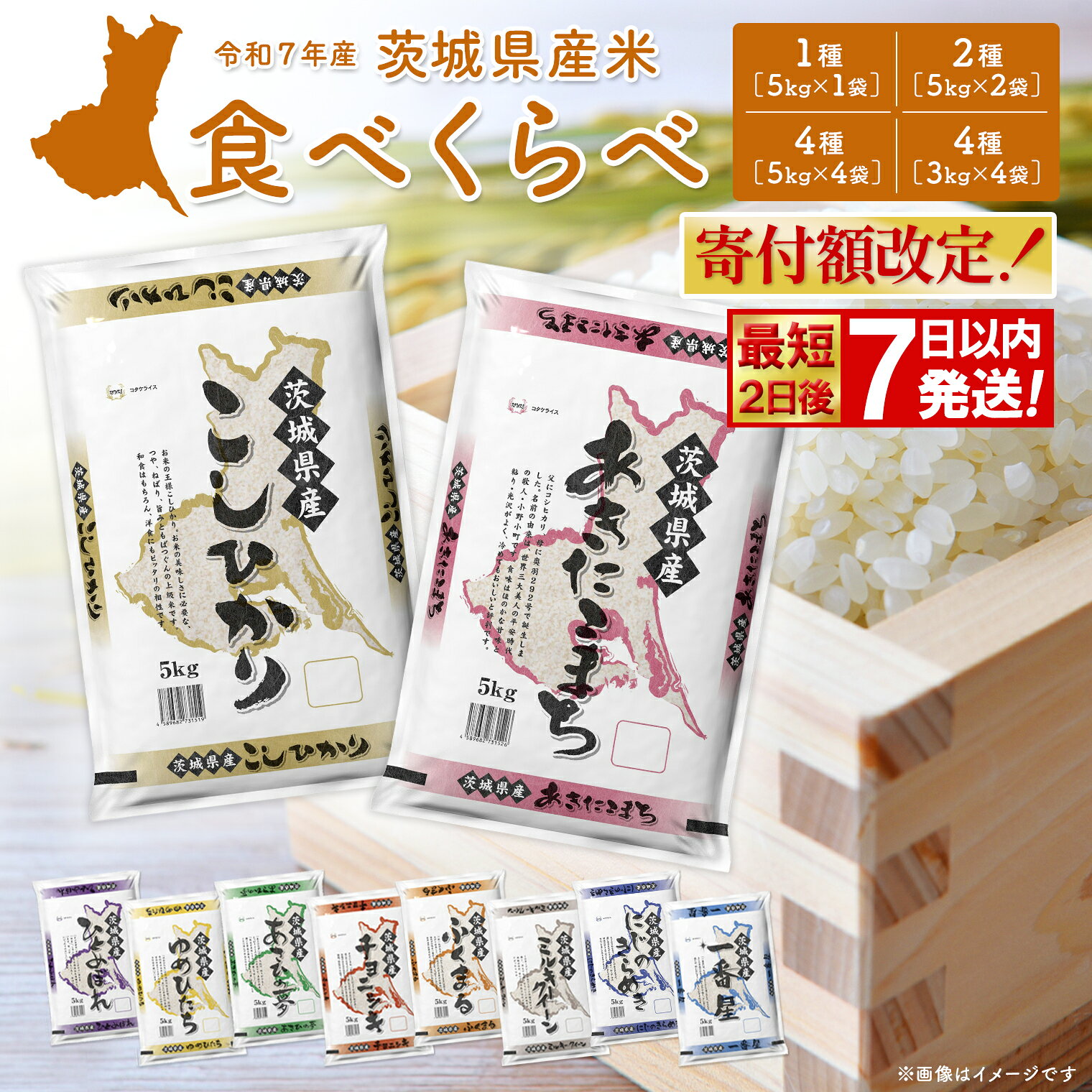 【ふるさと納税】米 5kg 10kg 20kg 寄附額改定!! ＜最短2日後発送＞or＜選べる配送時期＞ 令和7年産 茨城県産 お米 2種 4種 食べくらべ 3kg 12kg 30kg 精米 小分け 即納 送料無料 コシヒカリ ランキング 1位 2025年産 ブランド米 3回 3ヶ月 定期便