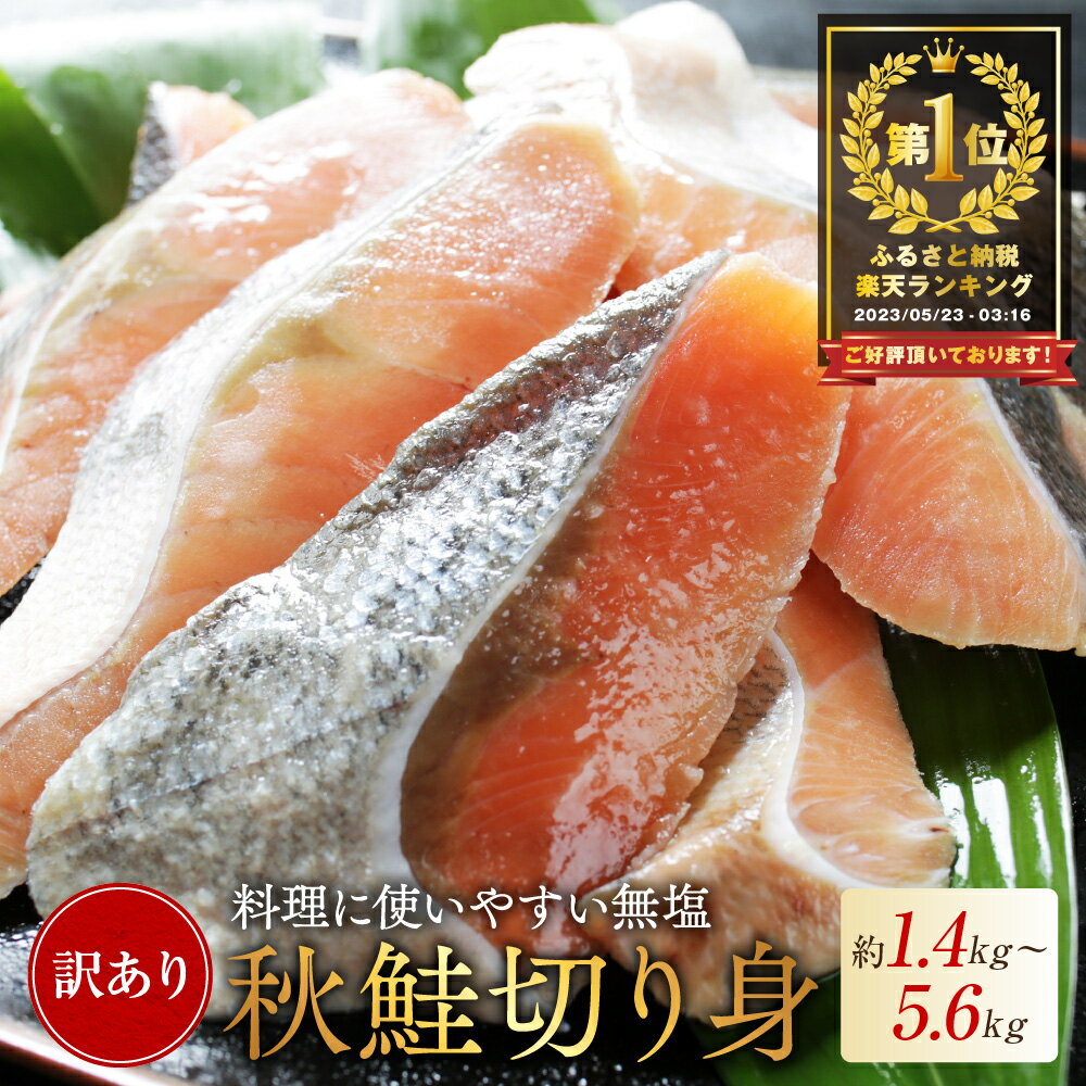 【ふるさと納税】総合1位 秋鮭 切り身 ( 無塩 )【 発送時期が選べる 】【1.4kg ～ 5.6kg】（ ふるさと納税 鮭 切身 切り身 秋鮭 ふるさと納税 訳あり ふるさと わけあり 不揃い 秋鮭 国産 海鮮 サケ シャケ 魚 切り身 海鮮 魚介 鮭 切り身 人気 ランキング 北海道 別海町 ）
