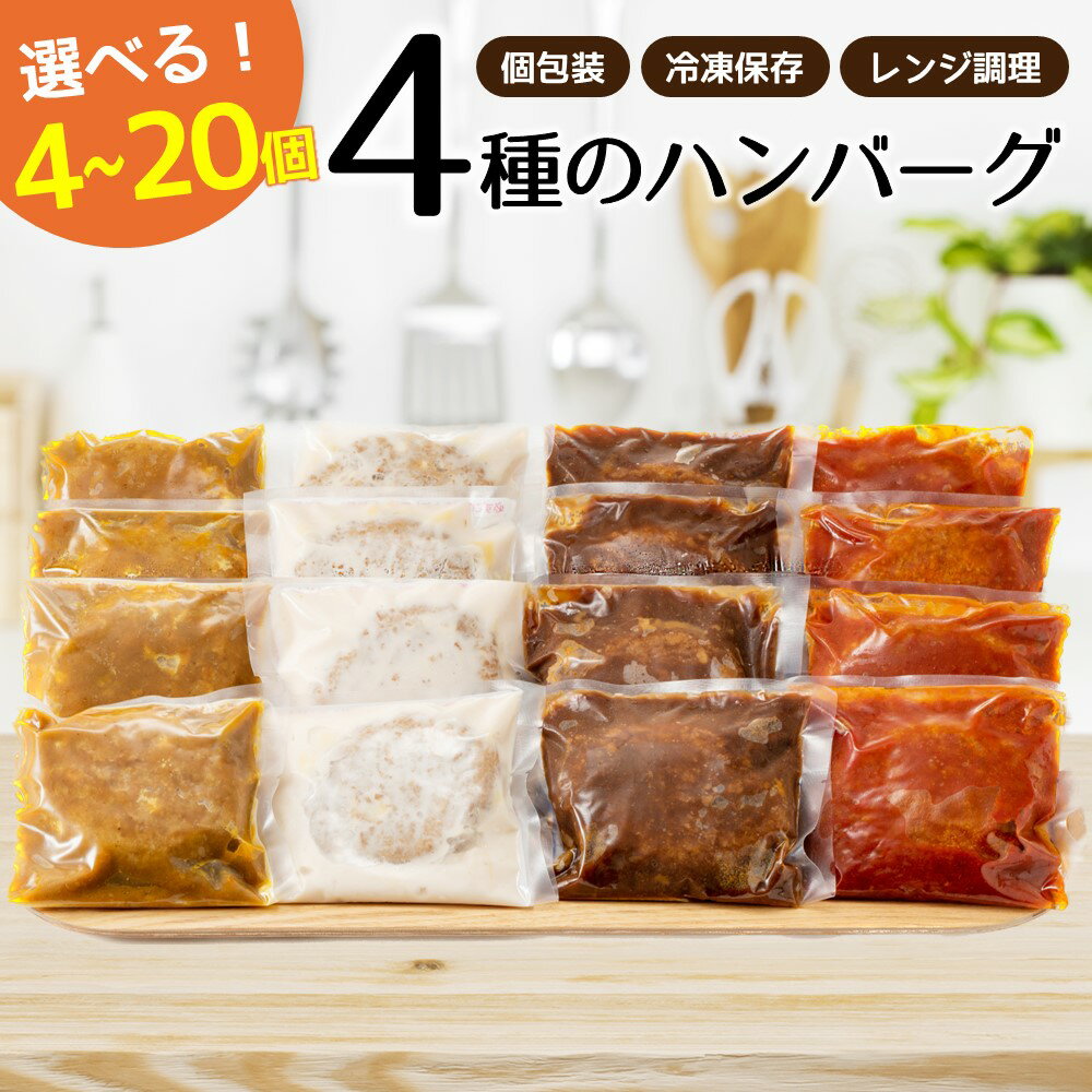 【ふるさと納税】累計300万個突破記念！レンチン可！湯煎可！ベストな4種ハンバーグから選べる4個〜20個セット　訳あり 簡単 大容量 業務用 レトルト 冷凍 食べ比べ レンジ 湯せん 個包装　4種セット【北海道・沖縄・離島へ配送不可】