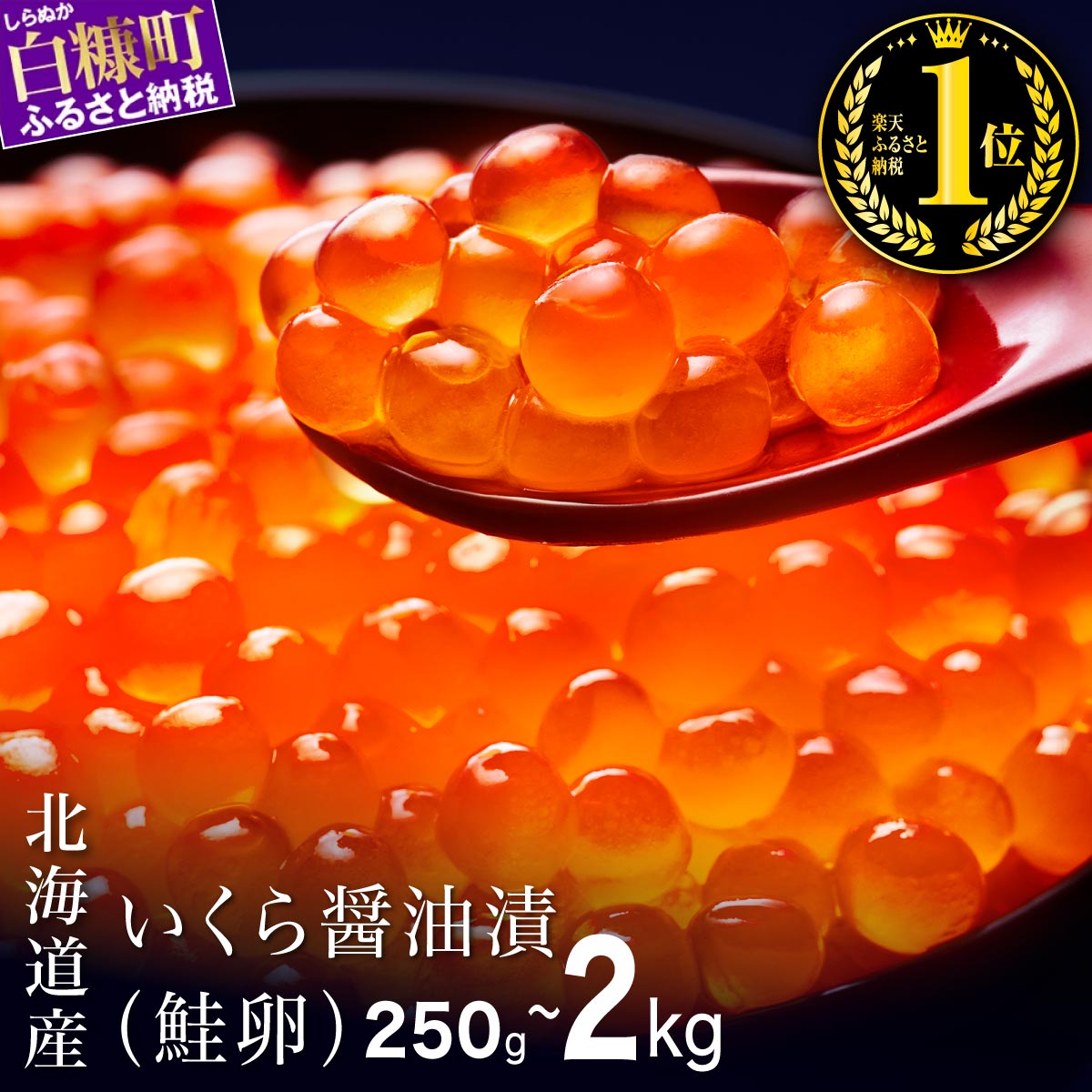 【ふるさと納税】＼総合1位／ 高評価 4.79 北海道産 シラリカいくら【醤油漬け】 250g／500g (250g×2) ／1kg (250g×4) ／1.5kg (250g×6)／2kg (250g×8) 【内容量が選べる】 ふるさと納税 いくら 海鮮 鮭 醤油漬け イクラ 冷凍 北海道 小分け 大容量 贈答
