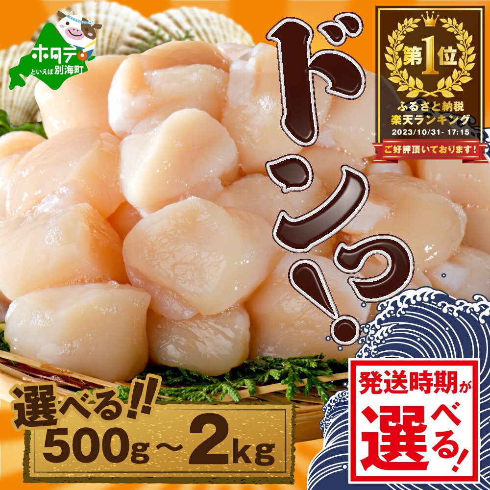 【ふるさと納税】高評価★4.78【発送月が選べる】 北海道 ホタテ ( ふるさと納税 ほたて ふるさと納税 帆立 ふるさと納税 訳あり 500g 1kg 大粒 大玉 ふるさと わけあり 規格外 不揃い 人気 ランキング 貝柱 貝 冷凍 刺身 魚介 海鮮 発送時期が選べる 北海道 別海町 父の日）