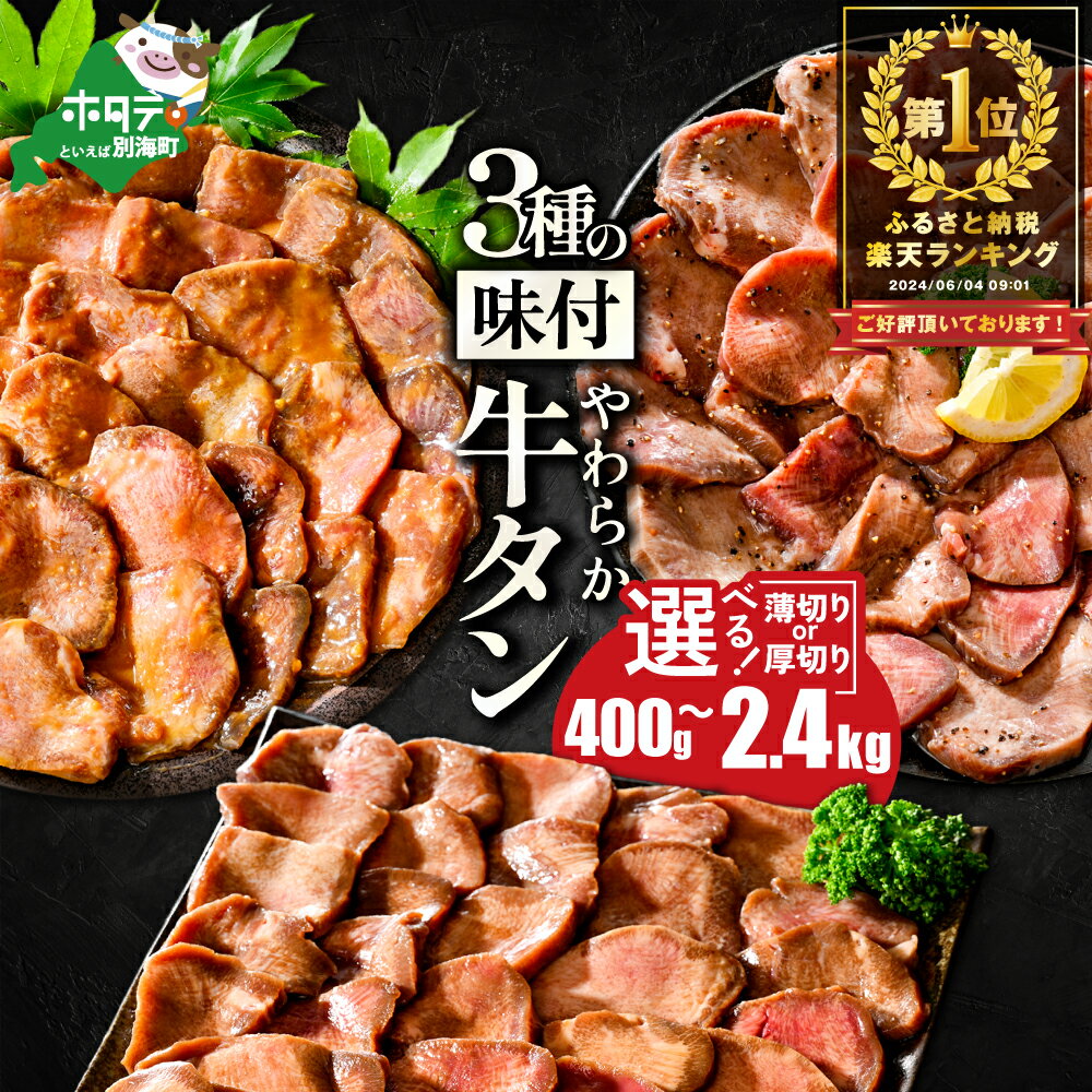【ふるさと納税】高評価★4.51【発送時期が選べる】総合1位 やわらか 牛タン 400g 800g 1.2kg 2.4kg（ 厚切り 薄切り ） 小分け （ ふるさと納税 牛タン 牛 牛肉 焼肉 焼き肉 ふるさと納税 訳あり ふるさと 塩 醤油 味噌 ステーキ 人気 ランキング 北海道 別海町 父の日）
