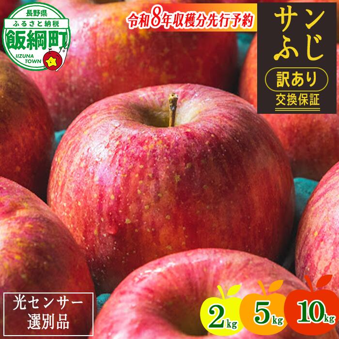 【ふるさと納税】りんご 訳あり 果物 2kg 5kg 10kg サンふじ 長野 わけあり くだもの フルーツ 交換保証 不揃い 規格外 傷 光センサー 信州 林檎 感謝りんご 2キロ 5キロ 10キロ 8000円 12000円 R8年12月末～R9年1月末発送 送料無料 令和8年収穫分先行予約 長野県 飯綱町