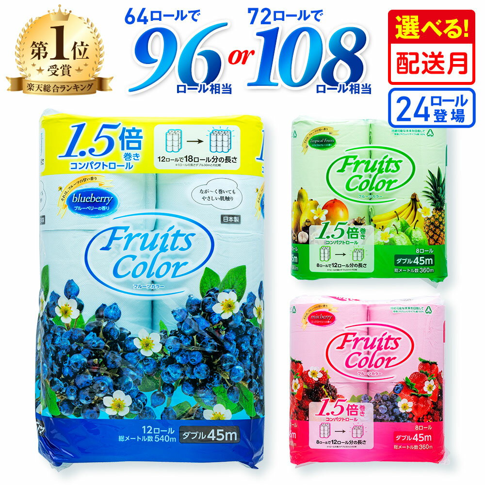 【ふるさと納税】 【配送月が選べる】 トイレットペーパー ダブル 便利な小容量登場 再生紙 24ロールor64ロールor72ロール 日用品 フルーツカラー ブルーベリー ミックスベリー トロピカル 香料 香り付き 消耗品 備蓄 生活用品 鶴見製紙 トイレ用品 沼津市 静岡県