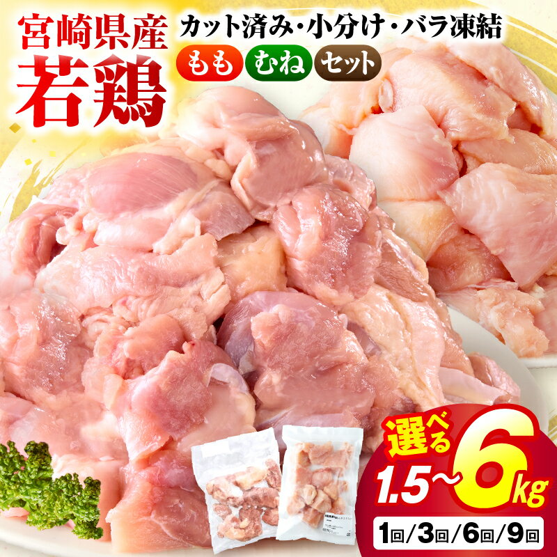 【ふるさと納税】＼ランキング入賞!／【部位&amp;発送月&amp;容量&amp;回数が選べる！】小分け＆バラバラ！ 宮崎県産 鶏ももor むね肉 or セット カット 1.5kg〜27kg 肉 お肉 鶏むね肉 鶏肉 鶏 パック 精肉 ムネ もも肉 小分け 鳥肉 ふるさと おすすめ 人気 贈り物 おすそ分け 宮崎県