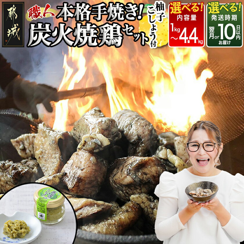 【ふるさと納税】【年間受付数2万件以上】【内容量＆発送時期が選べる！】本格手焼き！炭火焼鶏(ゆずこしょう付) – 1kg/1.5kg/3kg/4.4kg 内容量/お届け時期が選べる 急速冷凍 手焼き 国産鶏肉使用 送料無料 SKU-1401【宮崎県都城市は2年連続ふるさと納税日本一！】
