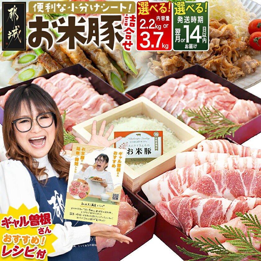 【ふるさと納税】高評価★4.73【内容量＆発送時期が選べる！】お米豚セット – 豚肉 豚ロース 豚こま切れ 豚バラ肉 豚肩ロース 計2.2キロ/3.7キロ スライス肉 都城産豚 ブランド豚 小分け 快速便あり お届け時期が選べる 送料無料 SKU-3105【宮崎県都城市】