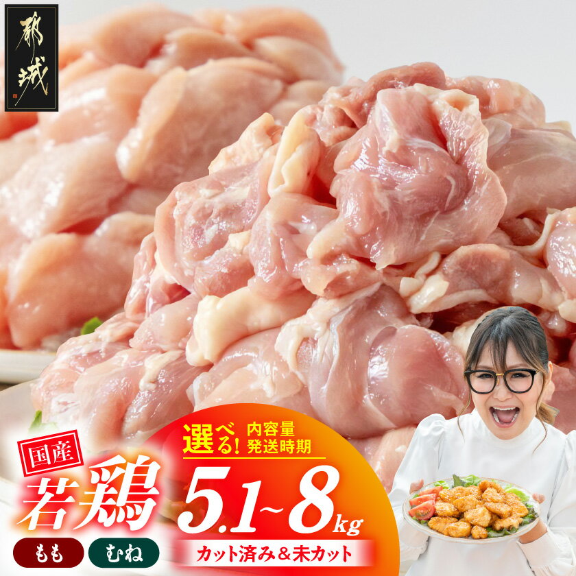 【ふるさと納税】高評価★4.82【セット内容＆発送時期が選べる！】国産若鶏 (大容量セット) – 鶏肉5.1kg/6kg/7.2kg/8kg モモ ムネ カット済み/未カット 唐揚げ チキン南蛮 使い勝手抜群 お届け時期 送料無料 SKU-3326【宮崎県都城市は2年連続ふるさと納税日本一！】