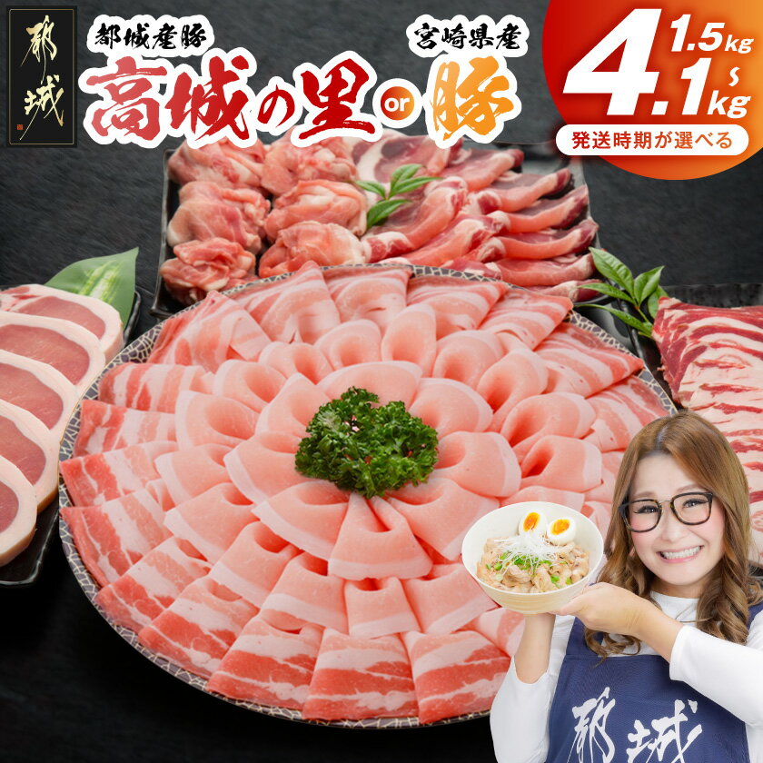 【ふるさと納税】レビュー満足度9割超え【産地＋内容量＋発送時期が選べる！】わくわく豚肉セット – 豚肉 1.5kg/2.4kg/4.1kg ロース とんかつ 焼肉 切り落とし等 都城産高城の里/宮崎県産豚 快速便あり 送料無料 SKU-8404【宮崎県都城市】