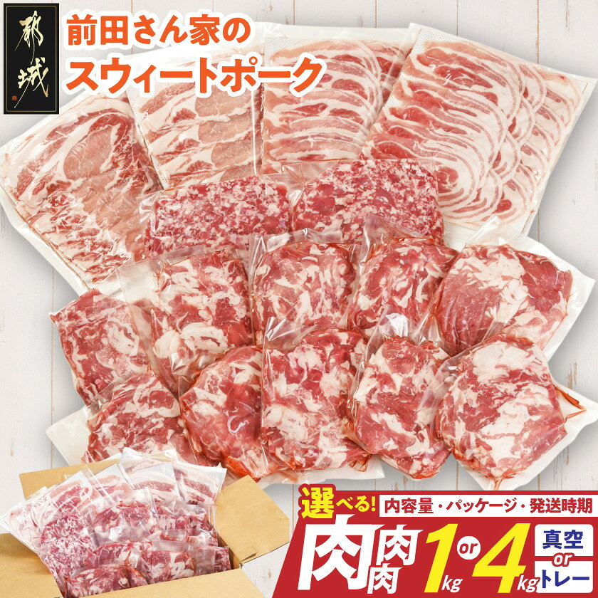 【ふるさと納税】【内容量＆パッケージ＆発送時期が選べる！】都城産「前田さん家のスウィートポーク」肉肉肉セット – 豚肉 ロース バラ 切り落とし ミンチ 肉 1kg/4kg 真空/トレー 発送時期が選べる 送料無料 SKU-8908【宮崎県都城市は2年連続ふるさと納税日本一！】