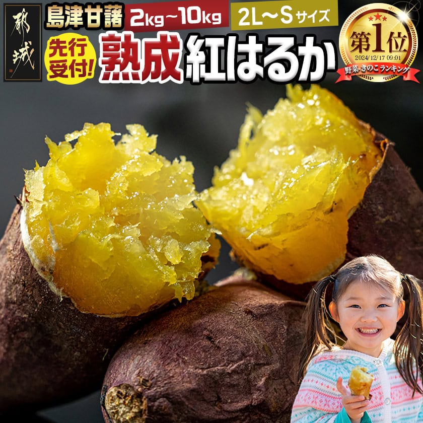 【ふるさと納税】【野菜ランキング1位獲得】先行予約！【内容量＆発送時期が選べる！】島津甘藷 熟成紅はるか ≪M〜S≫≪2L〜M≫ – 年間受付数2万超え 紅はるか 2kg/5kg/10kg 大きめサイズ 産地直送 先行受付 11月お届け 国産 土付き 芋 送料無料 SKU-A701【宮崎県都城市】