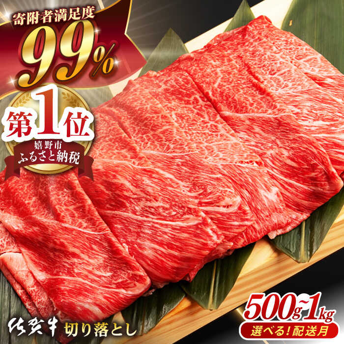 【ふるさと納税】【選べる発送月】佐賀牛 切り落とし (500g or 1kg) 肉 牛肉 A4 a4 佐賀県産 黒毛和牛 イチオシ返礼品 佐賀県嬉野市/桑原畜産 [NAB027］