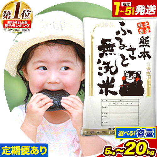 【ふるさと納税】米 《出荷時期をお選びください》総合1位！ 高レビュー 熊本ふるさと無洗米 5kg 10kg 20kg 訳あり 定期便 あり 12ヶ月 18ヶ月 24ヶ月 隔月6ヶ月 コメ こめ 熊本県産 米 ふるさと納税 わけあり 以上のお米ならこれ お米 おこめ 熊本 むせんまい