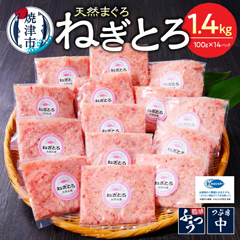 【ふるさと納税】 【総合1位獲得】【発送時期が選べる】 ネギトロ まぐろ 天然 鮪 小分け 計1.4kg 100g×14個 セット S4 魚 焼津 ねぎとろ丼・手巻き寿司に おいしい 総合1位獲得 ランキング a12-150