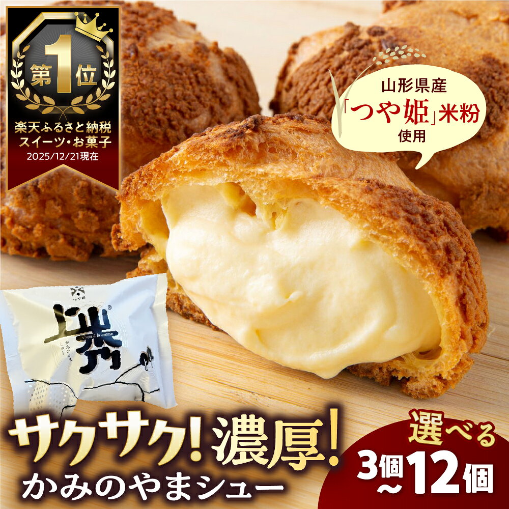 【ふるさと納税】 シュークリーム 【累計600万個突破！】 かみのやまシュー 選べる （3個／5個／6個／8個／10個／12個） クッキーシュー お菓子 個包装 おやつ デザート スイーツ 洋菓子 小分け ご褒美 お取り寄せ 人気 冷凍配送 送料無料 山形県 上山市 0048-2601～2606