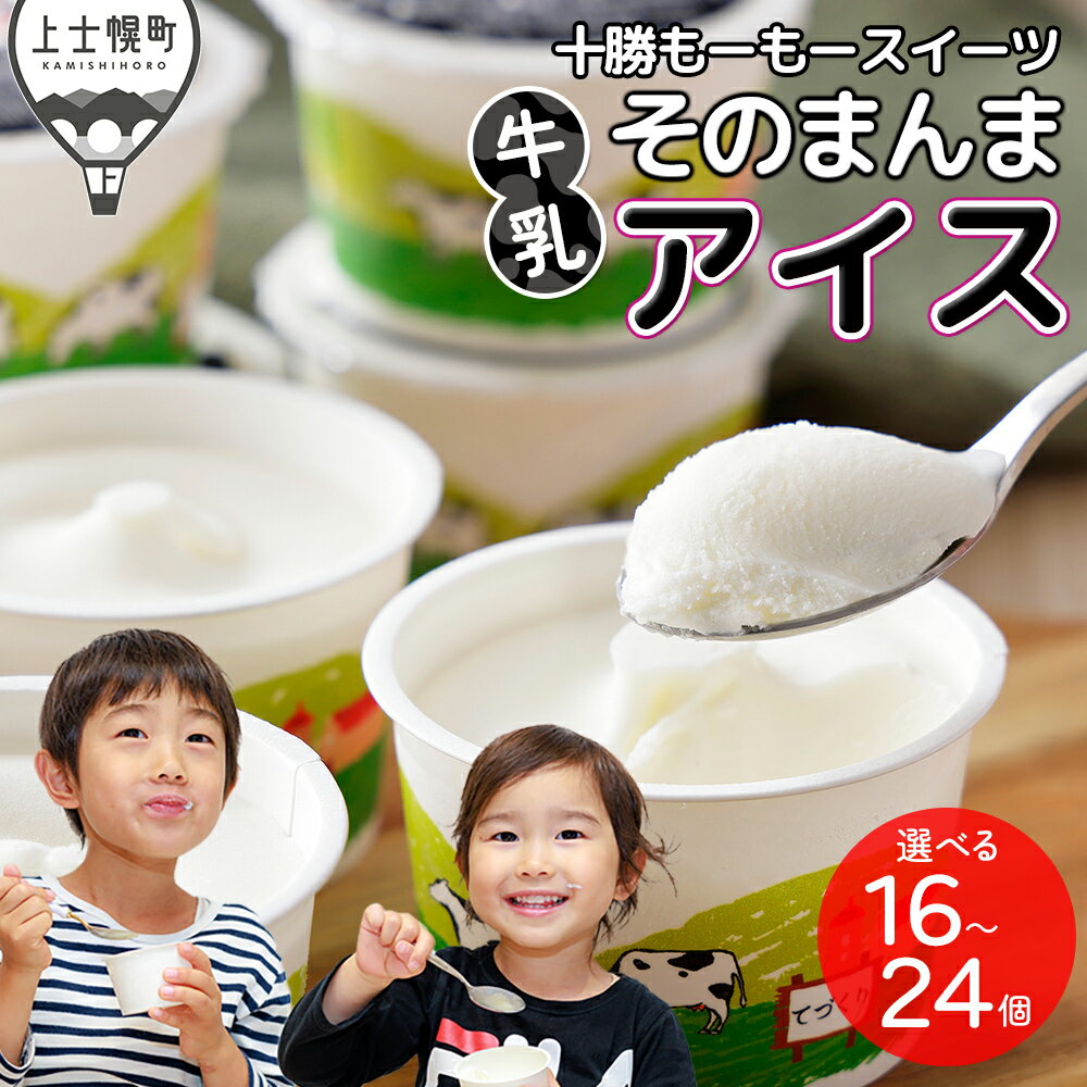 【ふるさと納税】十勝もーもースイーツ 牛乳そのまんま アイス 80ml×16～24個 高評価★4.7 北海道 スイーツ アイスクリーム アイスミルク 卵不使用 低カロリー 発送時期が選べる 冷凍 レビューキャンペーン対象品