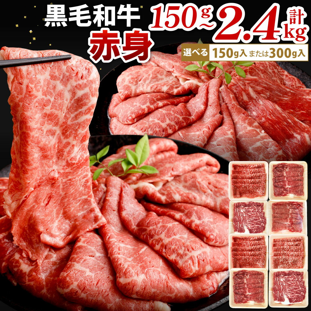 【ふるさと納税】【数量限定】復刻！九州産 黒毛和牛 赤身 スライス(もも・うで) 選べる 150g / 300g / 計600g / 計900g / 計1.2kg / 計1.8kg / 計2.4kg お肉 牛肉 和牛 すき焼き 焼肉 焼き肉 牛モモ 牛ウデ 冷凍 小分け 国産 福岡県北九州市
