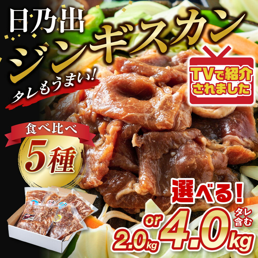 【ふるさと納税】【配送月と容量選択可能】日乃出ジンギスカン食べ比べ5種【2kgまたは4kg】セット 【 羊肉 焼肉 肉 焼き肉 小分け 焼肉用 焼肉セット ラム ロース 肩ロース モモ お肉 やきにく ラム肉 高評価 大容量 ランキング おすすめ 大人気 詰合せ 詰め合わせ タレ 】