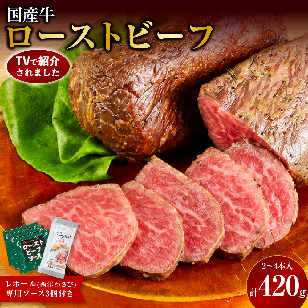 【ふるさと納税】【テレビで紹介されました！】ローストビーフ 420g レホール (西洋わさび)・ソース付き ふるさと納税 【牛肉 国産 お肉 オードブル 国産牛ローストビーフ 約420g（4～5人前） ローストビーフソース レホール 神奈川県 小田原市 】