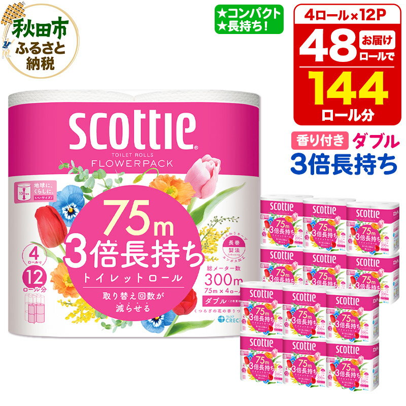 【ふるさと納税】トイレットペーパー スコッティ フラワーパック 3倍長持ち〈香り付〉4ロール(ダブル)×12パック 日用品 新生活