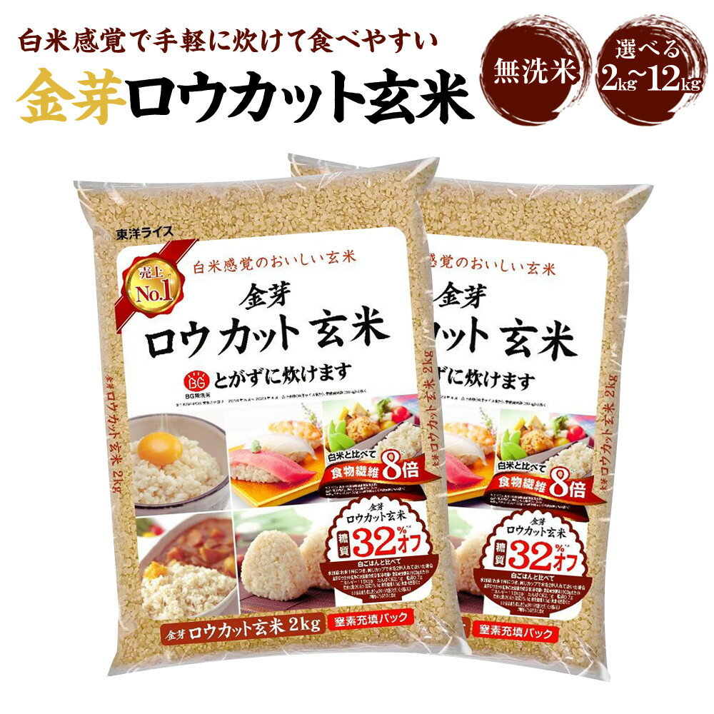 【ふるさと納税】【単品（選べる配送時期）・定期便より選択可】金芽ロウカット玄米 2kg ／4kg（2kg×2）／8kg（2kg×4）／12kg（2kg×6） | 和歌山県 和歌山市 和歌山 楽天ふるさと 納税 支援品 支援 返礼品 お取り寄せグルメ 取り寄せ グルメ 玄米 無洗米 お米 こめ 米