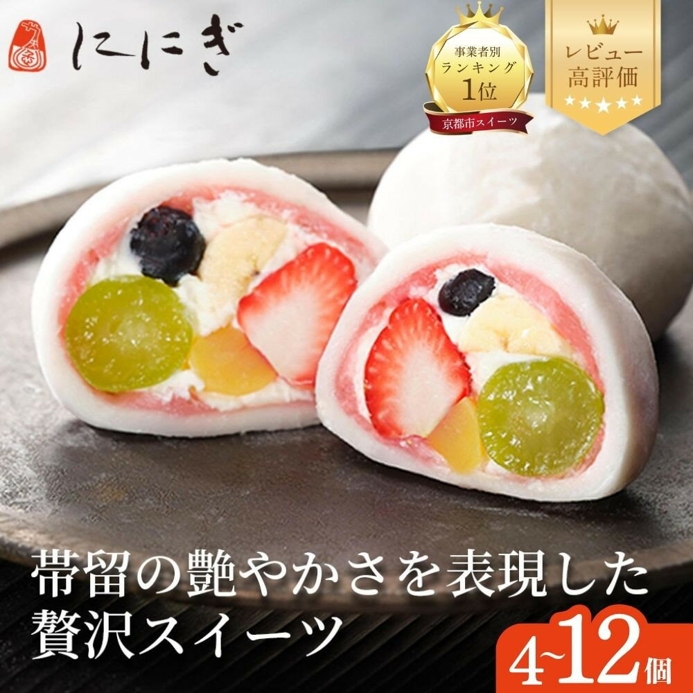 【ふるさと納税】【仁々木】テレビで多数紹介！祇園ぽっちり 4～12個入｜京都 スイーツブランド レビュー高評価 大人気 フルーツ大福［おしゃれ 可愛い 映え おすすめ お菓子 和菓子 いちご大福 あまおう ぶどう 栗 ギフト プレゼント お取り寄せ］