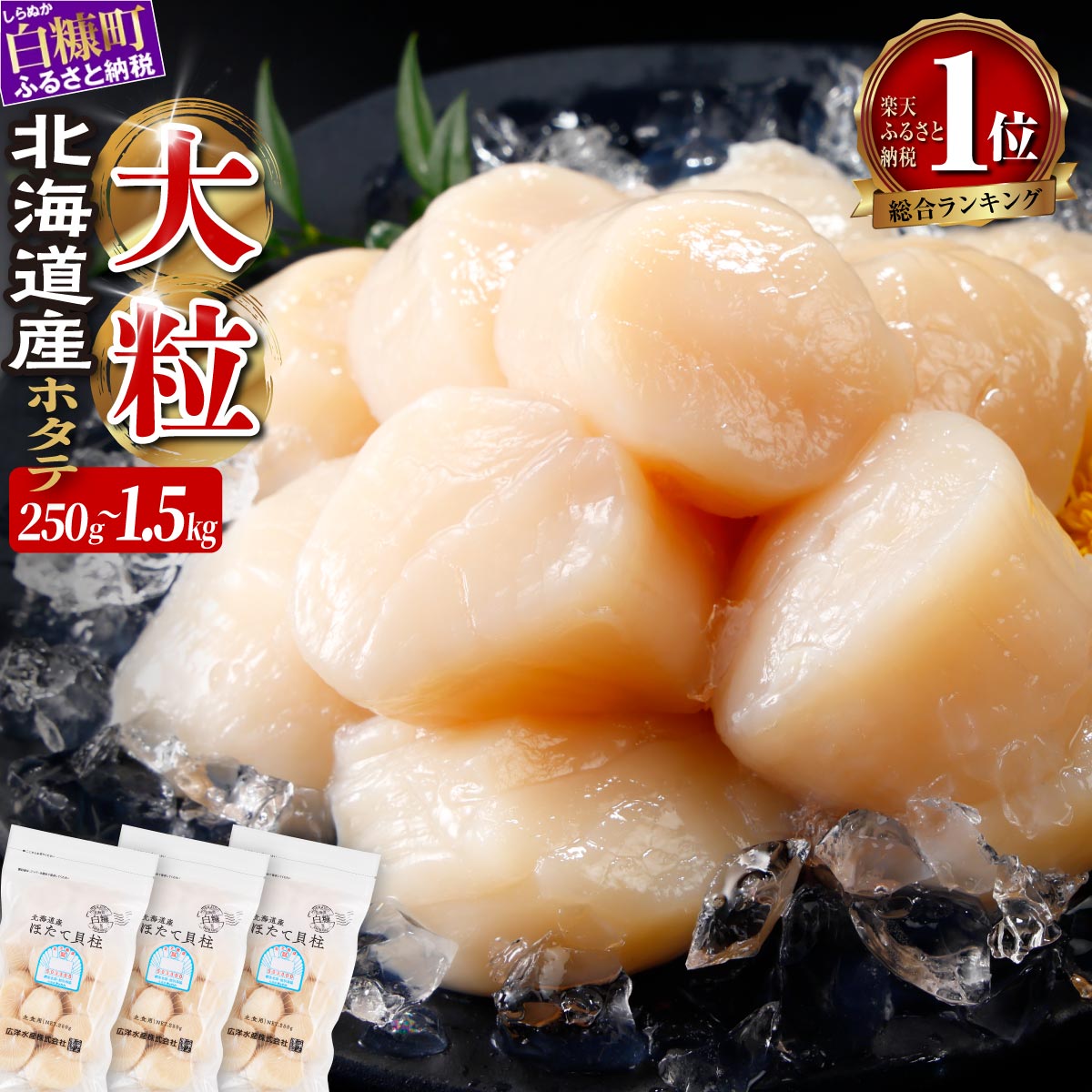 【ふるさと納税】 ＼総合1位／ ふるさと納税 ホタテ 生食用 北海道産 大粒ほたて ほたて 正規品 大サイズ (3S) 750g (250g×3)〜1.5kg (250g×6) 選べる容量 食べて応援 オホーツク産 お刺身用 帆立 貝柱 小分け 海鮮丼 ふるさと 人気 ランキング 北海道 白糠町