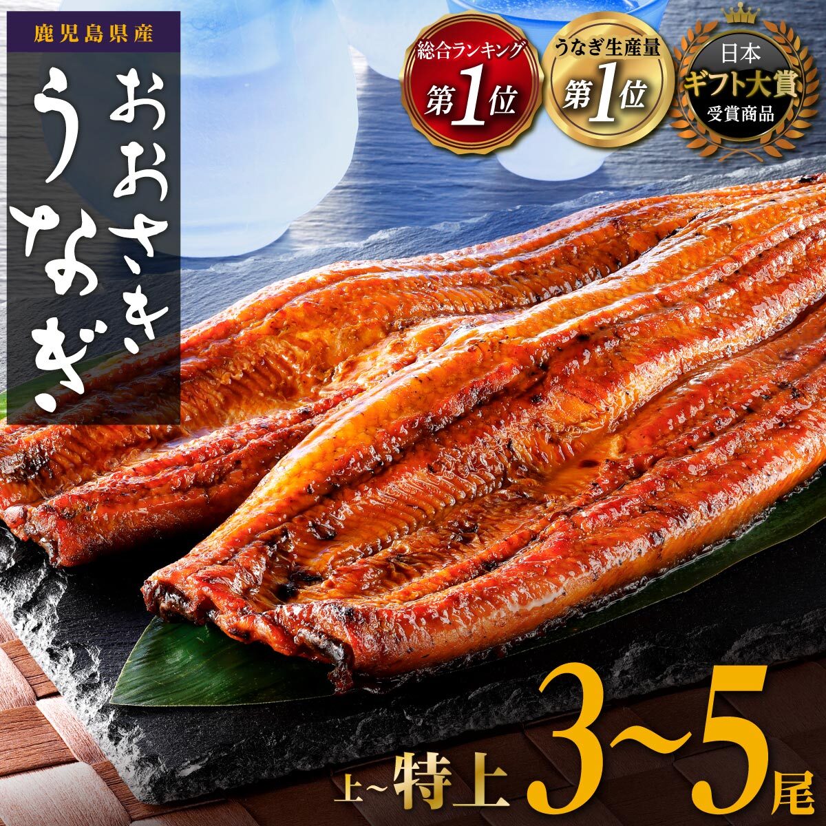【ふるさと納税】土用丑の日 ギフト大賞受賞！総合ランキング1位！うなぎ 鰻 長蒲焼3~5尾 | ふるさと納税 うなぎ 高級 ウナギ 鰻 訳あり 国産 蒲焼 蒲焼き たれ 鹿児島 大隅 大崎町 ふるさと 人気 送料無料