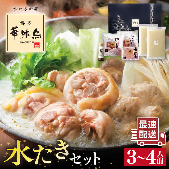 【ふるさと納税】高評価★4.81！博多 華味鳥 水たきセット 3〜4人前 糸島市 / トリゼンフーズ [AIB001] 母の日 父の日 ギフト 水炊き 鍋 セット 人気 ふるさと納税 はなみどり 10000円 1万円