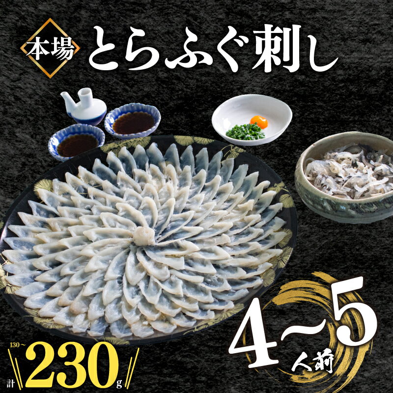 【ふるさと納税】 ふぐ 刺身 セット4〜5人前 冷凍 真空 選べる容量 福袋 皮刺 解凍するだけ お手軽 とらふぐ てっさ 大皿 高級 魚介 刺し身 本場 下関 限定 フグ刺し トラフグ 河豚 人気 魚介 海鮮 冬 旬 吉田水産 贈答 山口県 下関市 ランキング ふるさと納税ふぐ 父の日