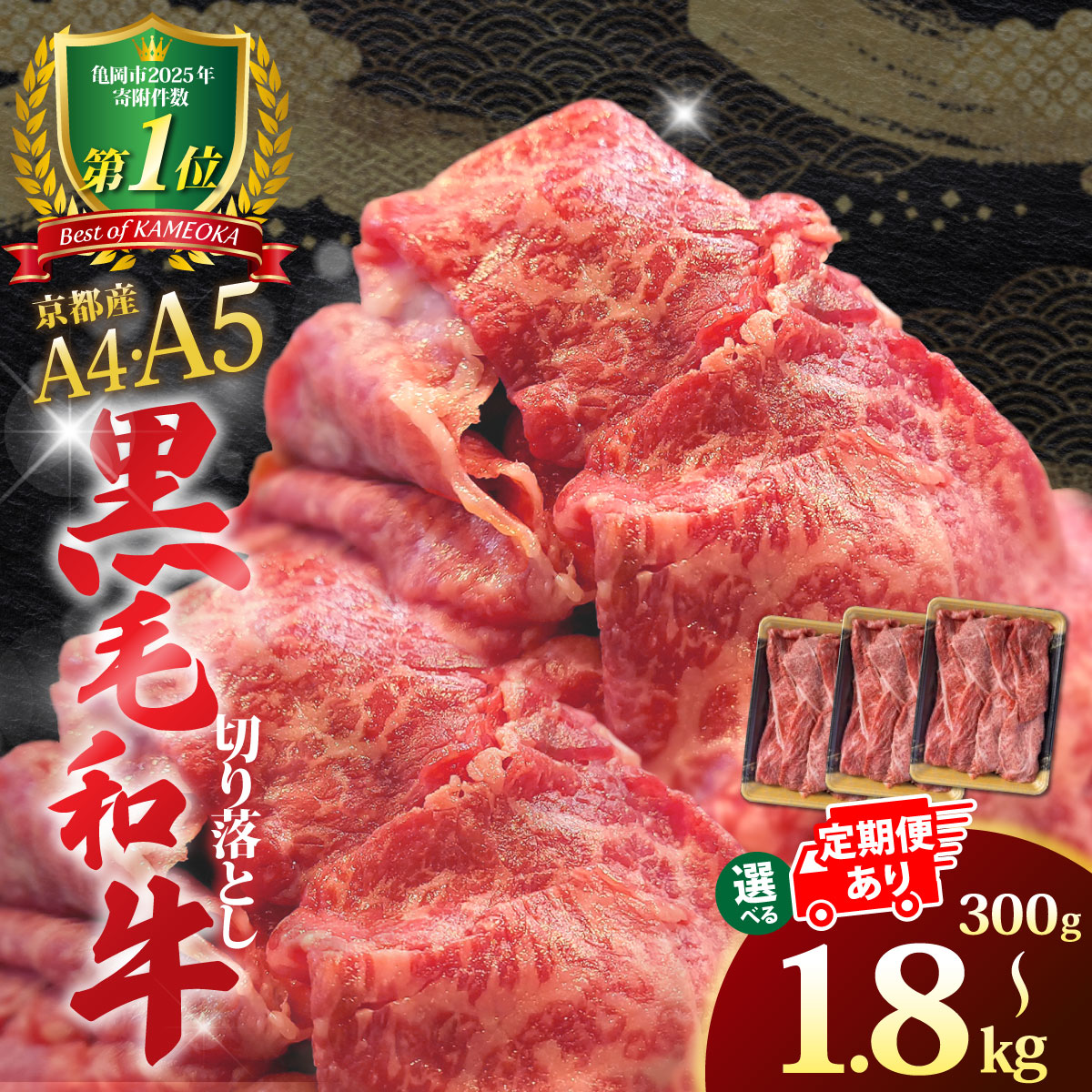 【ふるさと納税】【訳あり 生活応援】ランキング総合2位！ 牛肉 京都丹波産黒毛和牛 A4A5 切り落とし［選べる スライス ステーキ 定期便 ］900g～1.8kg 小分け 冷凍 訳あり 不揃い すき焼き 焼肉 京の肉ひら山【期間限定 先行予約】