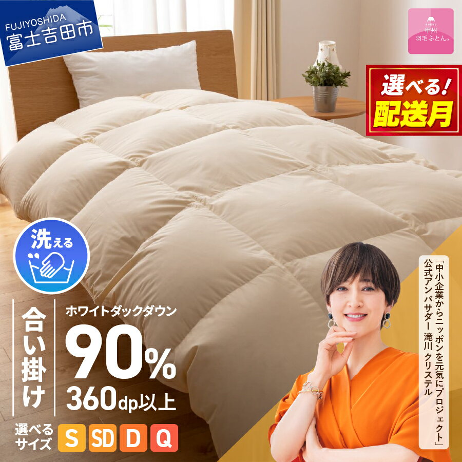 【ふるさと納税】 ガイアの夜明けで紹介！ 羽毛布団 選べる 配送月 サイズ シングル セミダブル ダブル クイーン 合掛け 洗える 冬 暖かい 羽毛ふとん 掛け布団 布団 ゴールドラベル アイボリー 軽量 日本製 ふとん 寝具 ふるさと納税