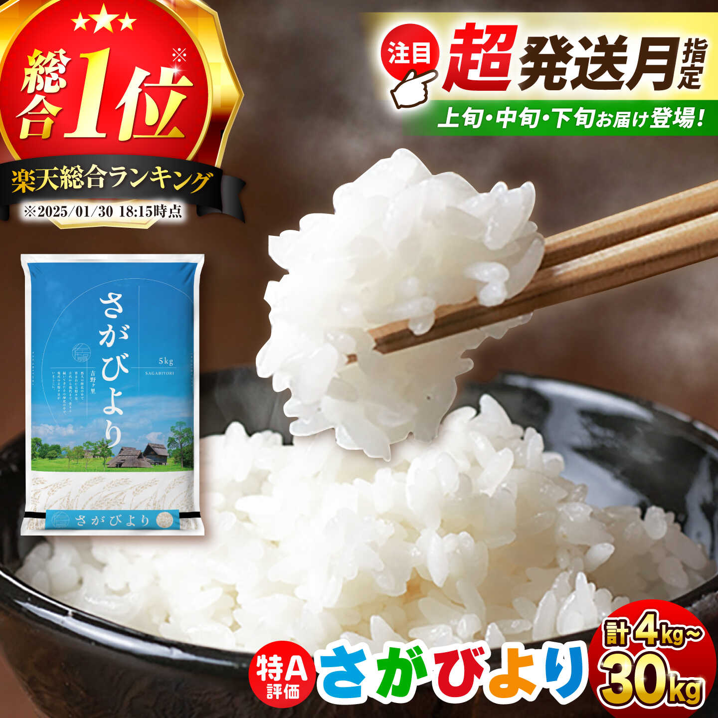 【ふるさと納税】令和7年産 さがびより / 5kg・10kg限定：上旬・中旬・下旬の「超配送指定」対応 / 選べる容量 4〜30kg / 総合1位 / 佐賀県吉野ヶ里町産 | 米 こめ お米 ブランド米 コメ 白米 精米 kome ご飯 ライス| 吉野ヶ里町/増田米穀 [FBM018/FBM001/FBM041-044]
