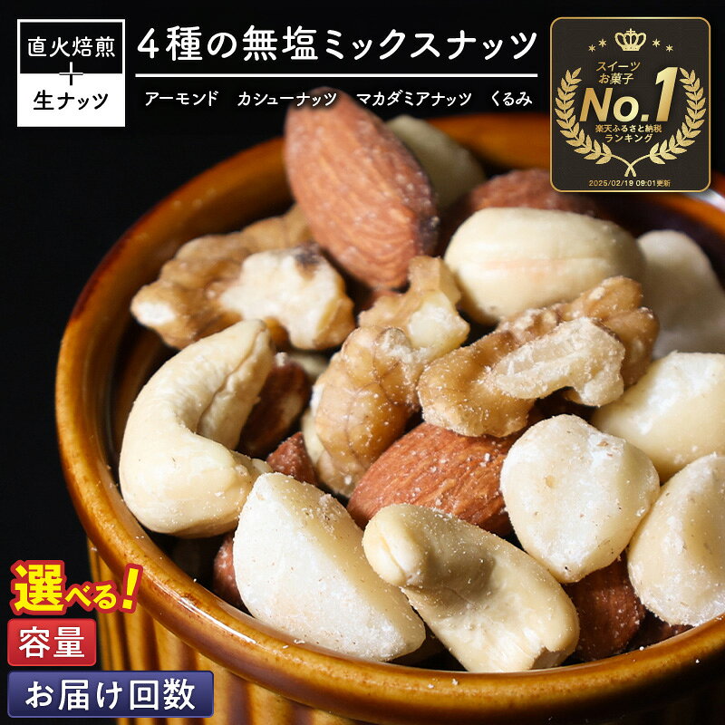 【ふるさと納税】選べる容量・定期便 4種 無塩 ミックスナッツ 500g ～ 4kg 素焼きアーモンド カシューナッツ マカダミアナッツ くるみ 生ナッツ 直火焙煎 素焼き 塩 油 不使用 おやつ ジップ付き 保存 便利 ランキング1位 シュクレナッツ 送料無料