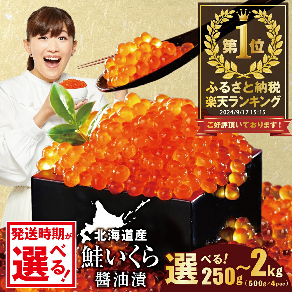 【ふるさと納税】高評価★4.77 総合1位 いくら 醤油漬け 250g～2kg【内容量 産地 発送時期が選べる】（ ふるさと納税 いくら 北海道 ふるさと納税 訳あり イクラ ふるさと 鮭 個包装 人気 ランキング 小分け 海鮮 魚卵 北海道 別海町 お中元）（クラウドファンディング対象）